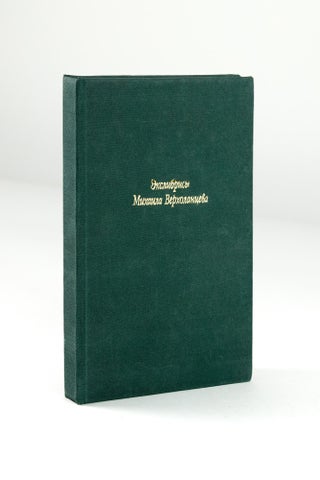 Ex Libris Mikhail Verkholantsev – Ėkslibrisy Mikhaila Verkholant︠s︡eva. (Signed and limited edition)